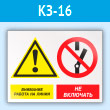 Знак «Внимание работа на линии - не включать», КЗ-16 (пластик, 600х400 мм)